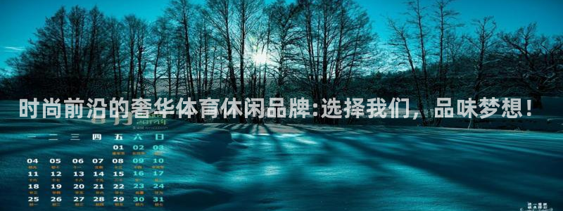 意昂3登录注册：时尚前沿的奢华体育休闲品牌:选择我们，品味梦想！