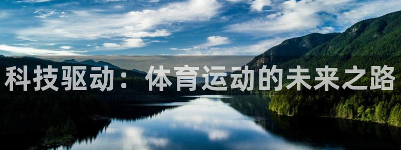 意昂的动画：科技驱动：体育运动的未来之路