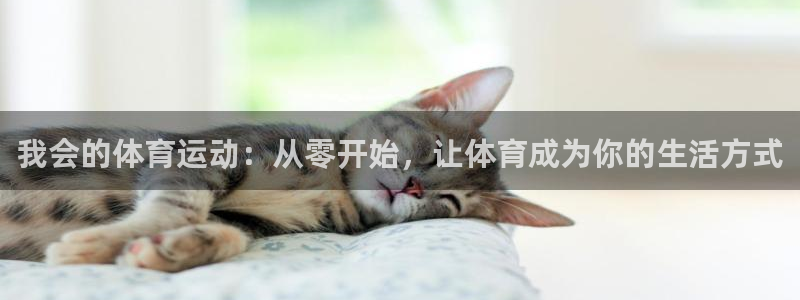 意昂3f平台注册：我会的体育运动：从零开始，让体育成为你的生活方式