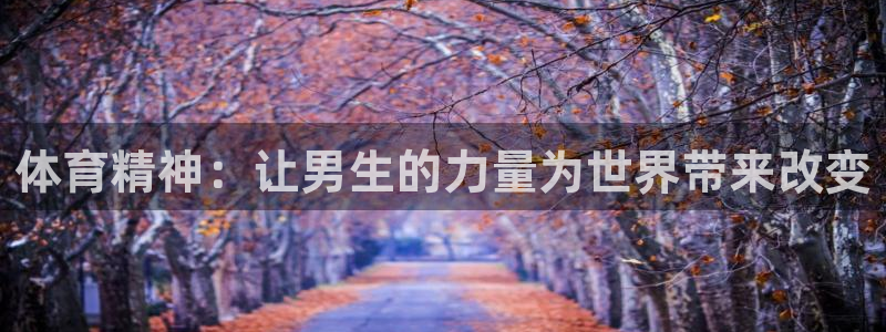 意昂3主管：体育精神：让男生的力量为世界带来改变