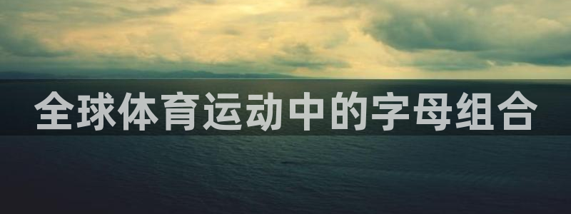 意昂3体育平台总代理：全球体育运动中的字母组合