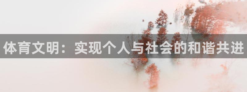 意昂3登录入口：体育文明：实现个人与社会的和谐共进