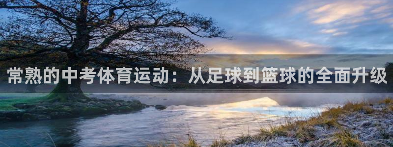 意昂3体育：常熟的中考体育运动：从足球到篮球的全面升级