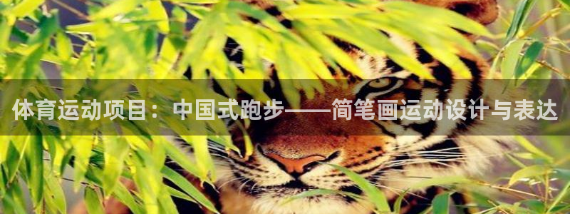 意昂3官网：体育运动项目：中国式跑步——简笔画运动设计与表达