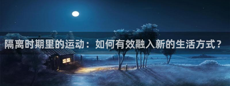意昂工课：隔离时期里的运动：如何有效融入新的生活方式？