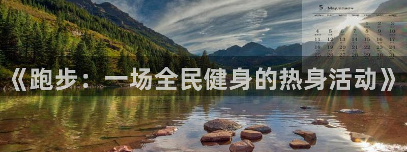 北京意昂科技有限公司：《跑步：一场全民健身的热身活动》