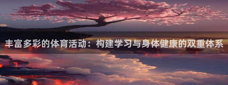 意昂3官网：丰富多彩的体育活动：构建学习与身体健康的双重体系