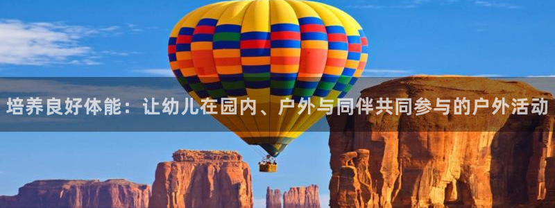 意昂33：培养良好体能：让幼儿在园内、户外与同伴共同参与的户外活动