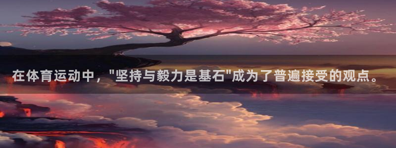 意昂32注册：在体育运动中，\