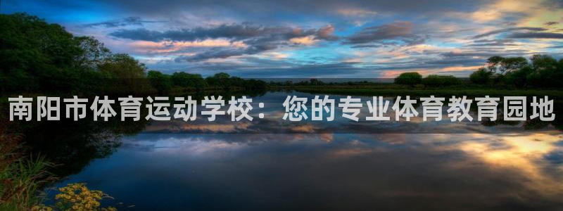 意昂33平台登录注册：南阳市体育运动学校：您的专业体育教育园地