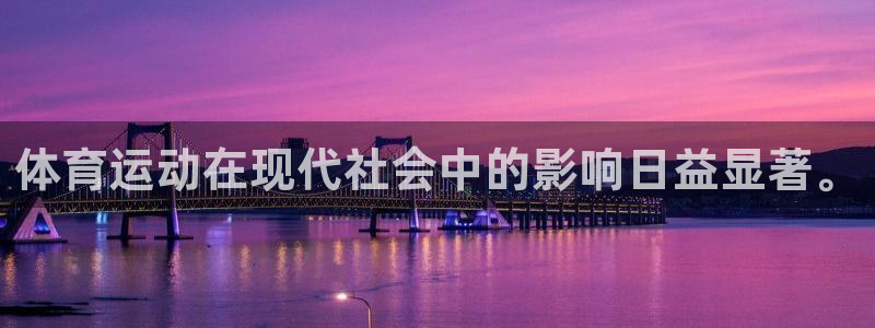 意昂3注册：体育运动在现代社会中的影响日益显著。