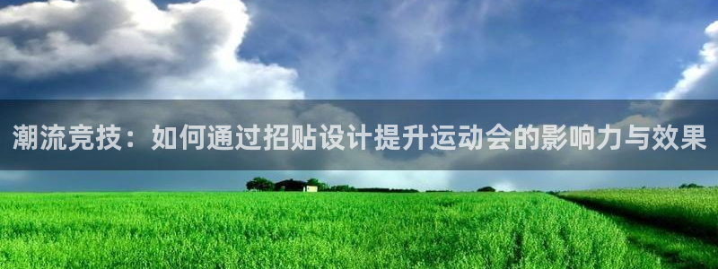 意昂体育4：潮流竞技：如何通过招贴设计提升运动会的影响力与效果