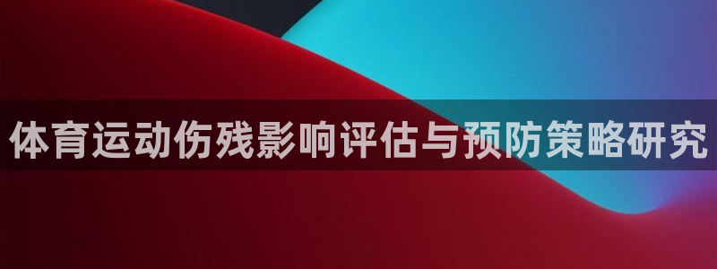 意昂34代理：体育运动伤残影响评估与预防策略研究