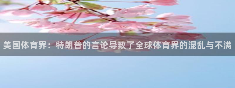 无锡意昂：美国体育界：特朗普的言论导致了全球体育界的混乱与不满