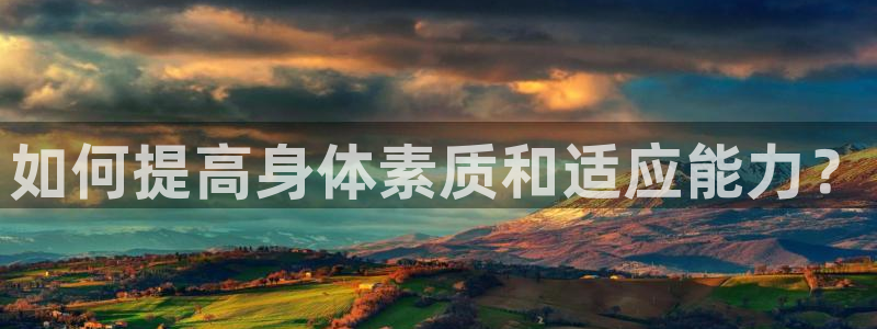 意昂3体育用品：如何提高身体素质和适应能力？