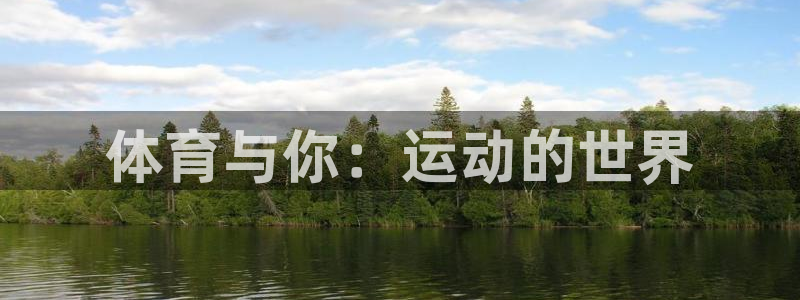 意昂3官网入口：体育与你：运动的世界