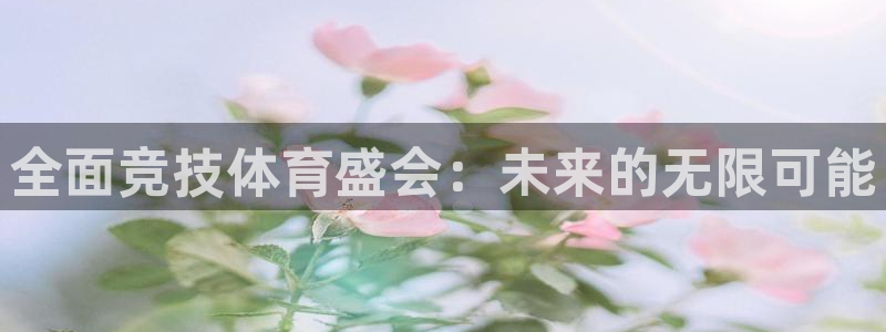 意昂35：全面竞技体育盛会：未来的无限可能