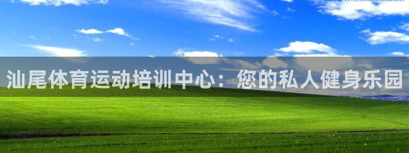 意昂32平台：汕尾体育运动培训中心：您的私人健身乐园
