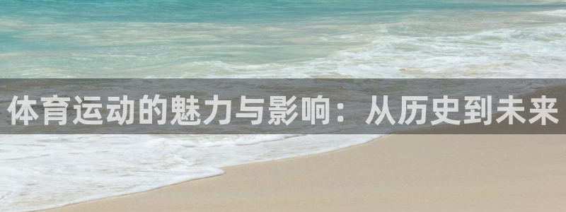 意昂5注册：体育运动的魅力与影响：从历史到未来