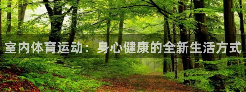 意昂3登录：室内体育运动：身心健康的全新生活方式