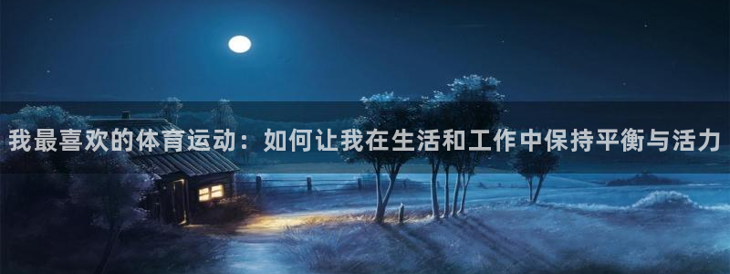 意昂3vk：我最喜欢的体育运动：如何让我在生活和工作中保持平衡与活力