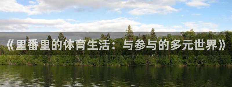 意昂3零能源集团：《里番里的体育生活：与参与的多元世界》