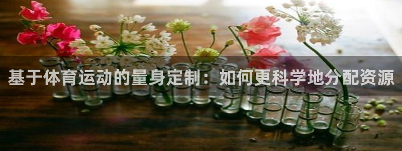 佛山市南海意昂机电仪器有限公司：基于体育运动的量身定制：如何更科学地分配资源