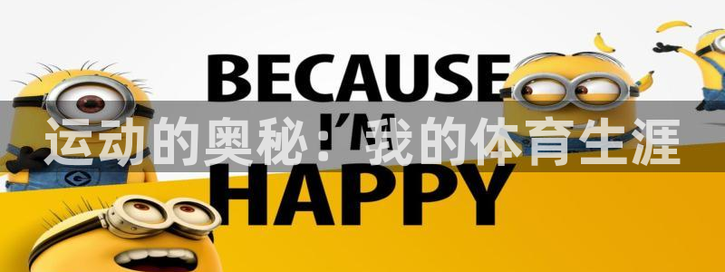 意昂注册：运动的奥秘：我的体育生涯